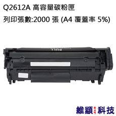 HP Q2612A/2612A/12A 副廠環保碳粉匣 適用 LJ 1010/1012/1015