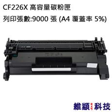 HP CF226X/226X/26X 副廠高容量環保碳粉匣 適用 M426fdn/M402dn