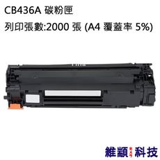 HP CB436A/436A 副廠環保碳粉匣 適用 LJ P1505/M1120/M1522NF