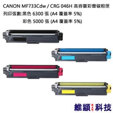 CANON CRG-046H Y 黃色 副廠高容量環保碳粉匣 適用 MF733Cdw