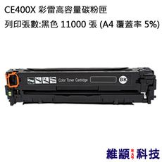 HP CE400X 黑色 副廠彩雷高容量環保碳粉匣 適用 M575c/M575dn/M575f