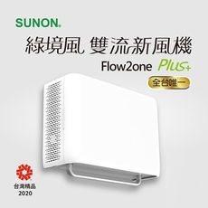 SUNON Flow2 One PLUS+綠境風雙流新風機 AHR15T24 空氣淨化