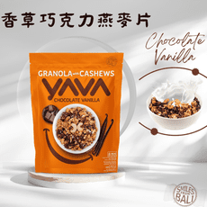 【YAVA】香草巧克力格蘭諾拉腰果燕麥片（散狀）