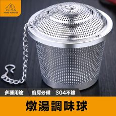 【燉湯調味球】SSGP 304不銹鋼調料球 滷料籠 煲湯調味球 火鍋滷料盒 泡茶球 滷料過濾網 調味