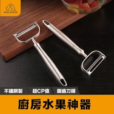 【全鋼304】不鏽鋼削皮刀 削皮刀 SSGP 304不銹鋼削皮器 去皮剝皮器 水果刀 水果削皮器