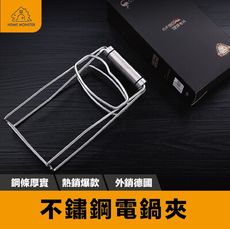 【熱銷歐美】不鏽鋼電鍋夾 304不銹鋼 隔熱夾 防燙夾 夾子 夾碗器 防燙夾 取碗夾 砂鍋盤夾子