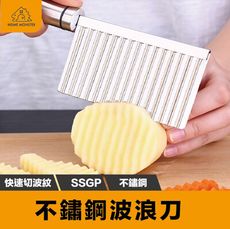 【出口德國】SSGP 304馬鈴薯波浪刀 304不鏽鋼 切條刀 馬鈴薯 紅蘿蔔 波浪刀 快速雕花
