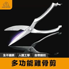 中秋必備【全不鏽鋼雞骨剪】廚房不銹鋼剪刀 強力雞骨剪 家用多功能剪刀 烤肉 剪骨剪刀