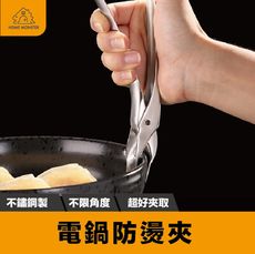 【外銷美國】電鍋夾 老虎夾 304不銹鋼 烤箱夾 防燙夾 防燙神器 夾碗器 防燙夾 鍋子夾 隔熱夾