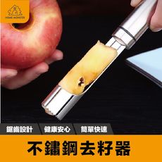 【外銷美國】不鏽鋼去籽器 蘋果去籽器 304不鏽鋼 蘋果去核器 梨取心器 去芯器 果芯抽 蘋果 去籽