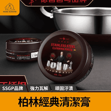 【強力瓦解】SSGP不鏽鋼去污膏 鍋底清潔劑 萬用清潔膏 不鏽鋼清潔膏 拋光膏 除鏽膏 除銹拋光