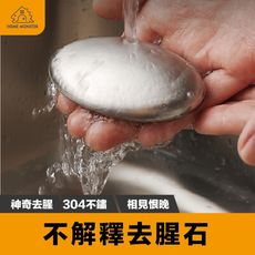 【不解釋去腥石】去腥石 304不銹鋼肥皂 去異味 洗手皂 去魚腥味 除腥  去蒜味 肥皂去蒜味 去腥