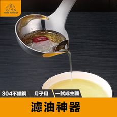 【濾油神勺】SSGP 304不銹鋼隔油勺 瀝油過濾 月子喝湯勺 油湯分離 濾油勺 隔油勺 火鍋勺