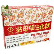 八仙 益母草生化飲10包/盒（即溶顆粒、純正漢方）~女性好朋友~