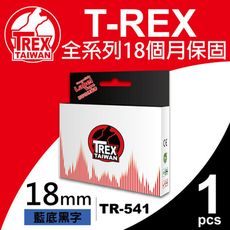 【T-REX霸王龍】Brother TR-541 TZ-541 TZE-541 18mm 藍底黑字