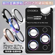 VOORCA for iPhone16Pro /16Pro Max 鋁合金鏡頭貼-內凹防破碎版