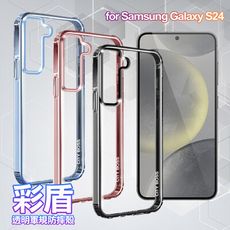 City Boss for Samsung Galaxy S24 5G 彩盾透明軍規防摔殼