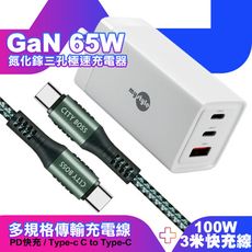 MyStyle 65W GaN氮化鎵充電器-白+勇固耐彎折100W編織快充線C to C3.0米-綠