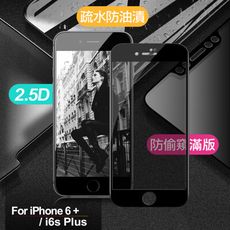 Xmart for iPhone 6 plus / 6s plus 防偷窺滿版2.5D鋼化玻璃保護貼