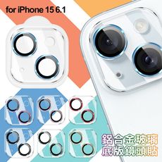 DAPAD iPhone 15 6.1吋 鋁合金玻璃底版鏡頭貼