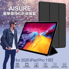 AISURE for 2020 iPad Pro 11吋豪華個性三折保護套