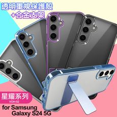 for  Samsung Galaxy S24 5G 閃耀可站立透明手機保護殼