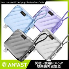 ANFAST 競電PD45W 雙向快充線電源 AF-P1545X 行動電源