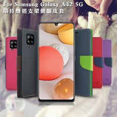 【台灣製造】MyStyle 三星 Samsung Galaxy A42 5G 期待雙搭支架側翻皮套