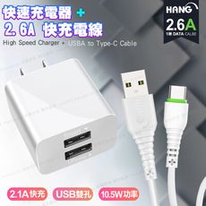 HANG C14 雙USB雙孔2.1A快速充電器 +2.6A TYPE-C 快速充電傳輸線 白色組