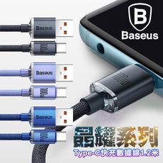 Baseus倍思 晶耀系列 Type-C 快充數據線100W-1.2米