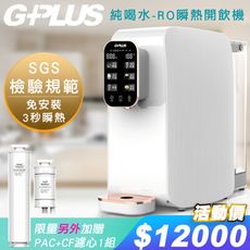 G-PLUS拓勤 GP純喝水-RO瞬熱開飲機+另贈送PAC+CF濾心組(附SGS多項水質檢測證明)