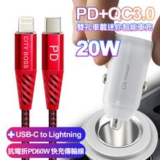 BSMI 20W PD+QC3.0車用智能車充+抗彎鋁合金PD60W C to Lightning線