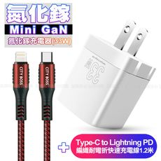 Osiemsens GaN氮化鎵33W充電器白+勇固 C to Lightning PD線1.2米紅