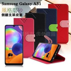 NISDA for 三星 Samsung Galaxy A31 風格磨砂支架皮套