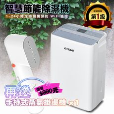 G-PLUS GD-A002W 智慧節能除濕機+贈送蒸氣掛燙機H001【貨物稅申請可退500元】