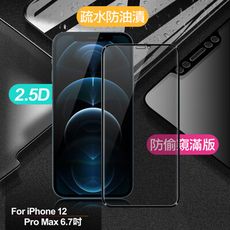 Xmart for iPhone 12 Pro Max 6.7吋 防偷窺滿版2.5D鋼化玻璃保護貼黑