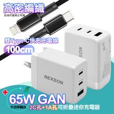 NEXSON GaN迷你65W氮化鎵PD+QC充電器+高密編織快充PD傳輸充電線-黑iP14系列快充