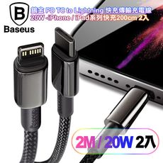 (2入組)Baseus倍思鎢金PD-C to Lightning快充傳輸充電線 20W-200cm