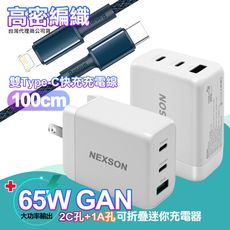 NEXSON GaN迷你65W氮化鎵PD+QC充電器+高密編織快充PD傳輸充電線-藍iP14系列快充