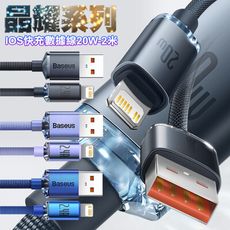 Baseus倍思 晶耀系列 iPhone Lightning 快充數據線20W-2入-2米