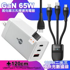 MyStyle 65W GaN氮化鎵極速充電器-白+倍思 閃速二100W二出三快速充電線1.2米-黑