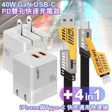 HANG 40W氮化鎵GaN雙PD快充-白+雙子星四合一iphone與雙Type-C快充通用快速線