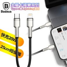 Baseus倍思 金屬卡福樂 C to L PD閃充傳輸充電線20W-25cmPD快充短線