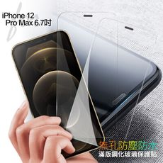 City Boss for iPhone 12 Pro Max 無孔防塵防水滿版鋼化玻璃貼-2張入