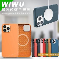 WiWU for iPhone 13 Pro Max 可磁吸無線充 抗汙 鏡頭保護 矽膠手機殼