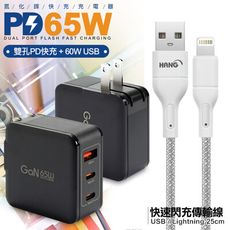 CB 65W GaN氮化鎵快速充電器黑+高密編織線USB-iphone/Lightning-25cm