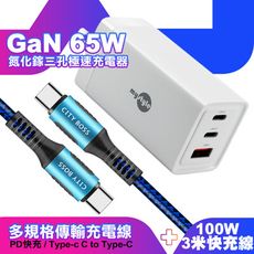 MyStyle 65W GaN氮化鎵充電器-白+勇固耐彎折100W編織快充線C to C3.0米-藍