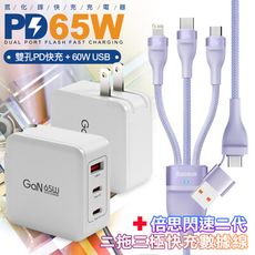 CB 65W GaN 氮化鎵 快速充電器-白+閃速二100W二出三快速充電線120cm 紫色