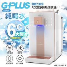 【G-PLUS 拓勤】GP純喝水-RO濾淨瞬熱開飲機 尊爵大製冷 GP-W03CR