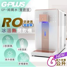 【G-PLUS 拓勤】尊爵版 GP-W02HR GP純喝水- RO濾淨瞬熱｜冰｜溫｜熱｜開飲機